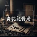 青花龍骨湯