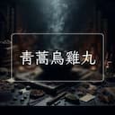 青蒿烏雞丸