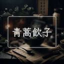 青蒿飲子