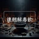 連翹解毒飲