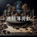 連翹薄荷飲