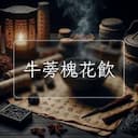 牛蒡槐花飲