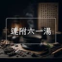連附六一湯