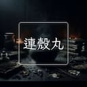 連殼丸