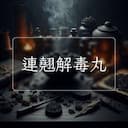 連翹解毒丸