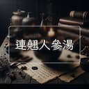 連翹人參湯