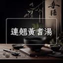 連翹黃耆湯