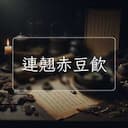 連翹赤豆飲