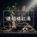 連翹橘紅湯