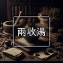 兩收湯