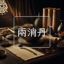 兩消丹