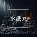 水銀丸