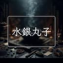 水銀丸子