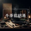 牛蒡前胡湯