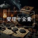 燮理十全膏