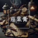 薤葉膏