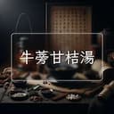 牛蒡甘桔湯