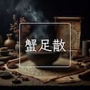 蟹足散