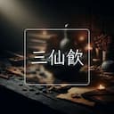 三仙飲