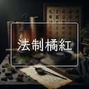 法制橘紅