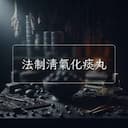 法制清氣化痰丸