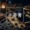牛蒡膏