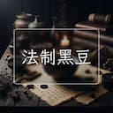 法制黑豆