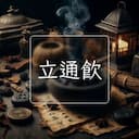 立通飲