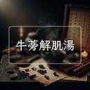 牛蒡解肌湯