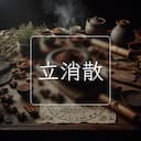 立消散