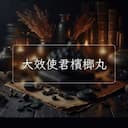 大效使君檳榔丸