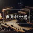 黃芩牡丹湯