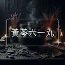黃芩六一丸