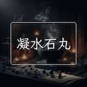 凝水石丸