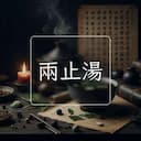兩止湯