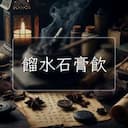 餾水石膏飲