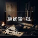 驅蛔湯1號