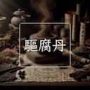 驅腐丹