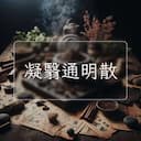 凝翳通明散
