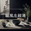 驅風左經湯
