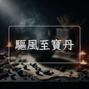 驅風至寶丹