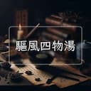 驅風四物湯