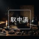 馭中湯