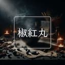 椒紅丸
