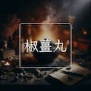 椒薑丸