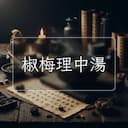 椒梅理中湯