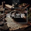 南天竺飲