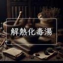 解熱化毒湯