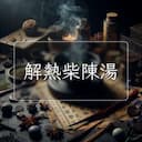 解熱柴陳湯