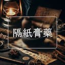 隔紙膏藥
